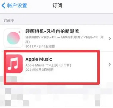 阿瓦提apple维修店分享Apple Music怎么取消自动收费