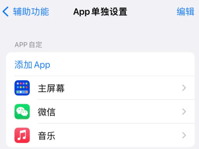 阿瓦提苹果14服务点分享iPhone14如何单独设置App 