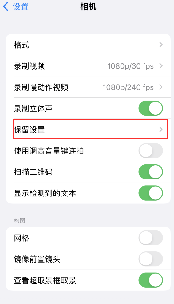 阿瓦提苹果14维修分享如何在iPhone 14 机型中保留拍照设置 