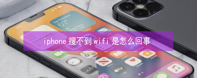 阿瓦提苹果13维修分享iPhone13搜索不到wifi怎么办 